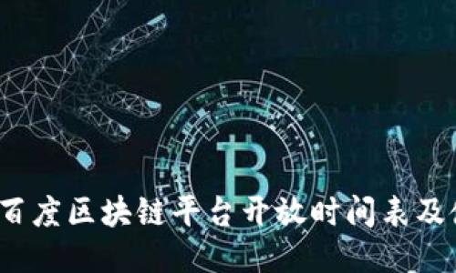 2023年百度区块链平台开放时间表及使用指南