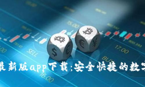 tpWallet最新版app下载：安全快捷的数字钱包选择