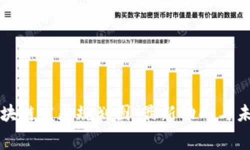 奉贤区块链发展规划图：最新动向与未来展望