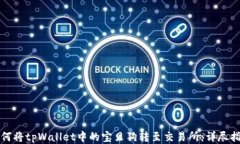 如何将tpWallet中的宝贝狗转至交易所：详尽指南