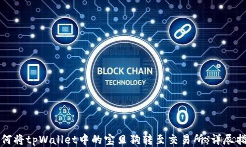 
如何将tpWallet中的宝贝狗转至交易所：详尽指南