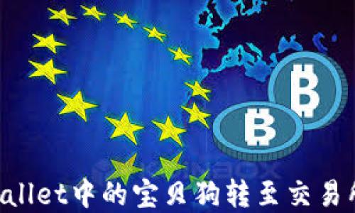 
如何将tpWallet中的宝贝狗转至交易所：详尽指南