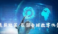 瑞士区块链最新政策：引领全球数字化金融的新