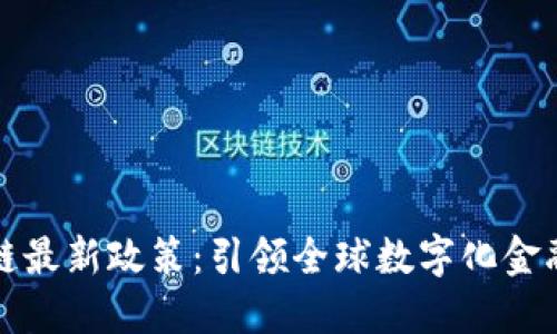 瑞士区块链最新政策：引领全球数字化金融的新风向