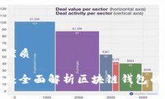 思考一个且的优质玩转 tpWallet：全面解析区块链
