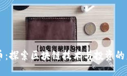 圈币：探索区块链技术与投资的未来