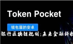 : 2023最新银行区块链规划：未来金融科技的转型