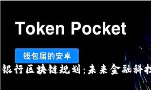 : 2023最新银行区块链规划：未来金融科技的转型之路