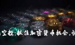 tpWalletlon空投：抓住加密货币机会，快速获取奖励