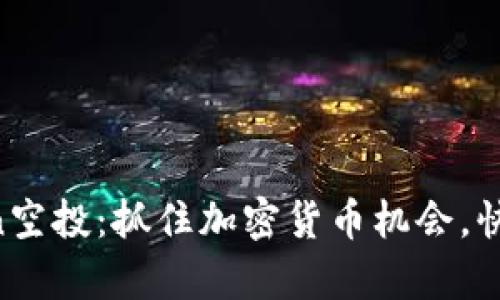 tpWalletlon空投：抓住加密货币机会，快速获取奖励