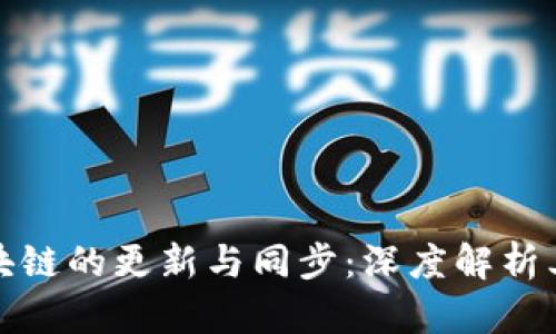比特币区块链的更新与同步：深度解析其运作机制