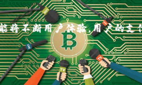 
  新版tpWallet：如何克服市场困境与用户吸引力提升？ / 

关键词
 guanjianci tpWallet, 数字钱包, 电子支付, 市场趋势 /guanjianci 

---

引言
在快速发展的数字金融世界中，各种数字钱包层出不穷，其中tpWallet被广泛关注。然而，近期市场反馈显示新版tpWallet似乎面临一些问题，特别是在用户增长和市场接受度方面。本文将就如何克服新版tpWallet的市场困境与提升用户吸引力进行深入探讨，旨在为开发团队和用户提供有价值的思路。

新版tpWallet的特点
tpWallet作为一款数字钱包，具有便捷的支付功能和强大的安全性。然而，在此新版中，虽然一些新功能使得用户体验有所提升，但在市场推广和用户基础的扩展上却遭遇了瓶颈。新版tpWallet强调了区块链技术的运用，力求提供更高的安全性和透明度，然而，其运输过程中用户对钱包安全性的信任仍然不足。同时，市场的竞争也成为了tpWallet面临的重要挑战之一。

市场困境的原因分析
新版tpWallet面临市场困境，主要源于以下几个因素：
ul
li1. 竞争激烈：市场中已有多个成熟的数字钱包品牌，如PayPal、Venmo等，用户更倾向于使用知名品牌。/li
li2. 用户体验不足：尽管功能齐全，但用户在使用过程中可能会遇到体验不佳的问题，比如操作繁琐或界面设计不够友好。/li
li3. 营销缺乏：有效的市场推广策略缺失，使得新版tpWallet的知名度较低，用户获取渠道狭窄。/li
li4. 安全性疑虑：虽然新版本提供了多种安全措施，但社会对于数字资产和区块链技术的理解仍然有限，用户的顾虑难以消除。/li
/ul

提升用户吸引力的策略
面对市场困境，新版tpWallet可以采用以下策略来提升用户吸引力：
ul
li1. 增强用户体验：简化操作流程，提升界面的友好性，使得新用户能够轻松上手。/li
li2. 加强市场营销：通过线上线下的宣传活动，提升品牌知名度，例如社交媒体推广和与知名品牌的合作。/li
li3. 建立用户信任：提供透明的信息和真实的用户反馈，提升用户对安全性的信任度。/li
li4. 持续功能：根据用户反馈不断迭代产品，推出更符合市场需求的新功能。/li
/ul

相关问题一：如何提高新版tpWallet的市场知名度？
提高市场知名度首先需要以用户为核心，进行市场分析，找出目标用户群体。在此过程中，利用社交媒体平台进行推广，如Facebook、Twitter等，吸引更多的关注和讨论。此外，可以与其他知名品牌合作，推出联名活动，吸引现有用户加入。在品牌层面，强调tpWallet的独特性和优势，通过实测案例展示其安全性和便捷性。不仅要在网络上进行强势推广，还也要考虑线下活动的参与，增强用户粘性。这样一来，有效的市场知名度提升将在慢慢积累中实现。

相关问题二：如何保证新版tpWallet的安全性？
在数字钱包领域，安全性是用户最为关注的焦点。新版tpWallet可以通过多重验证机制实现安全保障，比如双重验证、指纹识别等。此外，确保平台数据的加密和防火墙的安全性也是至关重要的。在发布过程中定期进行安全审计，外部安全团队的评估，以确保没有安全漏洞。同时，建立安全教育机制，定期向用户普及关于数字资产和区块链的基本知识，消除用户的安全疑虑。通过这些措施，提升用户对新版tpWallet的安全信任感，将有助于吸引更多用户。

相关问题三：新版tpWallet的用户反馈如何收集？
用户反馈的收集合适与适时是产品的重要环节。新版tpWallet可以通过多种渠道收集用户反馈，包括应用内反馈功能、社交媒体平台和用户社区等。创建一个用户反馈群，可以集中用户的意见和建议。此外，可以定期进行用户调查，了解用户的真实需求和满意度。通过数据分析方法，将反馈进行整理分类，以便更有效地进行产品改进。用户的反馈不仅对产品的改进方向提供指导，还能在一定程度上增强用户参与感，提升其使用的忠诚度。

相关问题四：tpWallet如何避免用户流失？
用户流失是任何数字产品需要面对的问题，特别是在竞争激烈的市场环境中。为了保持用户粘性，tpWallet可以通过改进用户体验，确保用户在使用过程中的便捷性和满意度。制定有效的用户留存策略，例如奖励机制，开展系列活动促进用户使用频率。同时，定期通过电子邮件、短信等方式向用户发送使用提示，推出新功能的动态，促使用户参与和留存。保持用户的互动和使用频率，避免因疏远造成的流失。

相关问题五：如何提升新版tpWallet的用户互动？
用户互动是提升用户体验的重要一环，tpWallet可以通过引入游戏化机制，吸引用户的注意，例如设置任务、积分奖励等激励措施。此外，可以在平台上建立交流社区，让用户分享使用心得和建议，通过这种方式提升用户的参与热情。同时，组织定期在线问答活动和用户反馈会议，积极倾听用户的需求和期待，调动他们的积极性，提高用户的忠诚度。

相关问题六：未来数字钱包市场的发展趋势？
未来数字钱包市场将更加重视用户体验及数据安全。随着区块链技术的不断发展，用户对数字钱包的信任度将逐步提升。同时，金融科技的迅速进步，将推动数字钱包向多样化和智能化发展，新增的人工智能等功能将不断用户体验。用户的支付习惯也在变化，数字钱包可能与其他金融服务有更紧密的整合。为此，tpWallet需关注市场变化，保持技术发展的持续性，从用户需求出发，不断创新和，以适应市场的未来走向。

---

综上所述，新版tpWallet虽面临市场困境，但通过有效的策略调整和，仍有望在竞争激烈的数字钱包市场中脱颖而出。希望本文的探讨能够为用户和开发团队带来启发，催生更多的创新与合作。