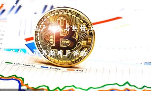 
  新版tpWallet：如何克服市场困境与用户吸引力提升？ / 

关键词
 guanjianci tpWallet, 数字钱包, 电子支付, 市场趋势 /guanjianci 

---

引言
在快速发展的数字金融世界中，各种数字钱包层出不穷，其中tpWallet被广泛关注。然而，近期市场反馈显示新版tpWallet似乎面临一些问题，特别是在用户增长和市场接受度方面。本文将就如何克服新版tpWallet的市场困境与提升用户吸引力进行深入探讨，旨在为开发团队和用户提供有价值的思路。

新版tpWallet的特点
tpWallet作为一款数字钱包，具有便捷的支付功能和强大的安全性。然而，在此新版中，虽然一些新功能使得用户体验有所提升，但在市场推广和用户基础的扩展上却遭遇了瓶颈。新版tpWallet强调了区块链技术的运用，力求提供更高的安全性和透明度，然而，其运输过程中用户对钱包安全性的信任仍然不足。同时，市场的竞争也成为了tpWallet面临的重要挑战之一。

市场困境的原因分析
新版tpWallet面临市场困境，主要源于以下几个因素：
ul
li1. 竞争激烈：市场中已有多个成熟的数字钱包品牌，如PayPal、Venmo等，用户更倾向于使用知名品牌。/li
li2. 用户体验不足：尽管功能齐全，但用户在使用过程中可能会遇到体验不佳的问题，比如操作繁琐或界面设计不够友好。/li
li3. 营销缺乏：有效的市场推广策略缺失，使得新版tpWallet的知名度较低，用户获取渠道狭窄。/li
li4. 安全性疑虑：虽然新版本提供了多种安全措施，但社会对于数字资产和区块链技术的理解仍然有限，用户的顾虑难以消除。/li
/ul

提升用户吸引力的策略
面对市场困境，新版tpWallet可以采用以下策略来提升用户吸引力：
ul
li1. 增强用户体验：简化操作流程，提升界面的友好性，使得新用户能够轻松上手。/li
li2. 加强市场营销：通过线上线下的宣传活动，提升品牌知名度，例如社交媒体推广和与知名品牌的合作。/li
li3. 建立用户信任：提供透明的信息和真实的用户反馈，提升用户对安全性的信任度。/li
li4. 持续功能：根据用户反馈不断迭代产品，推出更符合市场需求的新功能。/li
/ul

相关问题一：如何提高新版tpWallet的市场知名度？
提高市场知名度首先需要以用户为核心，进行市场分析，找出目标用户群体。在此过程中，利用社交媒体平台进行推广，如Facebook、Twitter等，吸引更多的关注和讨论。此外，可以与其他知名品牌合作，推出联名活动，吸引现有用户加入。在品牌层面，强调tpWallet的独特性和优势，通过实测案例展示其安全性和便捷性。不仅要在网络上进行强势推广，还也要考虑线下活动的参与，增强用户粘性。这样一来，有效的市场知名度提升将在慢慢积累中实现。

相关问题二：如何保证新版tpWallet的安全性？
在数字钱包领域，安全性是用户最为关注的焦点。新版tpWallet可以通过多重验证机制实现安全保障，比如双重验证、指纹识别等。此外，确保平台数据的加密和防火墙的安全性也是至关重要的。在发布过程中定期进行安全审计，外部安全团队的评估，以确保没有安全漏洞。同时，建立安全教育机制，定期向用户普及关于数字资产和区块链的基本知识，消除用户的安全疑虑。通过这些措施，提升用户对新版tpWallet的安全信任感，将有助于吸引更多用户。

相关问题三：新版tpWallet的用户反馈如何收集？
用户反馈的收集合适与适时是产品的重要环节。新版tpWallet可以通过多种渠道收集用户反馈，包括应用内反馈功能、社交媒体平台和用户社区等。创建一个用户反馈群，可以集中用户的意见和建议。此外，可以定期进行用户调查，了解用户的真实需求和满意度。通过数据分析方法，将反馈进行整理分类，以便更有效地进行产品改进。用户的反馈不仅对产品的改进方向提供指导，还能在一定程度上增强用户参与感，提升其使用的忠诚度。

相关问题四：tpWallet如何避免用户流失？
用户流失是任何数字产品需要面对的问题，特别是在竞争激烈的市场环境中。为了保持用户粘性，tpWallet可以通过改进用户体验，确保用户在使用过程中的便捷性和满意度。制定有效的用户留存策略，例如奖励机制，开展系列活动促进用户使用频率。同时，定期通过电子邮件、短信等方式向用户发送使用提示，推出新功能的动态，促使用户参与和留存。保持用户的互动和使用频率，避免因疏远造成的流失。

相关问题五：如何提升新版tpWallet的用户互动？
用户互动是提升用户体验的重要一环，tpWallet可以通过引入游戏化机制，吸引用户的注意，例如设置任务、积分奖励等激励措施。此外，可以在平台上建立交流社区，让用户分享使用心得和建议，通过这种方式提升用户的参与热情。同时，组织定期在线问答活动和用户反馈会议，积极倾听用户的需求和期待，调动他们的积极性，提高用户的忠诚度。

相关问题六：未来数字钱包市场的发展趋势？
未来数字钱包市场将更加重视用户体验及数据安全。随着区块链技术的不断发展，用户对数字钱包的信任度将逐步提升。同时，金融科技的迅速进步，将推动数字钱包向多样化和智能化发展，新增的人工智能等功能将不断用户体验。用户的支付习惯也在变化，数字钱包可能与其他金融服务有更紧密的整合。为此，tpWallet需关注市场变化，保持技术发展的持续性，从用户需求出发，不断创新和，以适应市场的未来走向。

---

综上所述，新版tpWallet虽面临市场困境，但通过有效的策略调整和，仍有望在竞争激烈的数字钱包市场中脱颖而出。希望本文的探讨能够为用户和开发团队带来启发，催生更多的创新与合作。