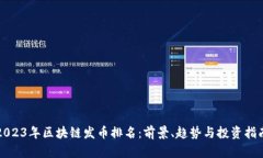 2023年区块链发币排名：前景、趋势与投资指南