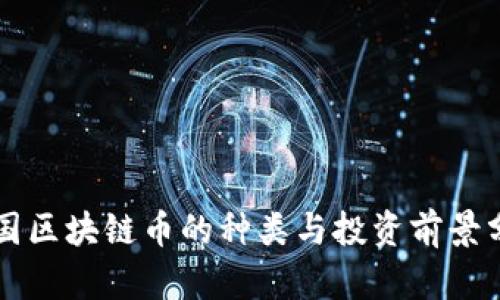 中国区块链币的种类与投资前景分析