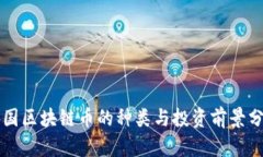 中国区块链币的种类与投资前景分析