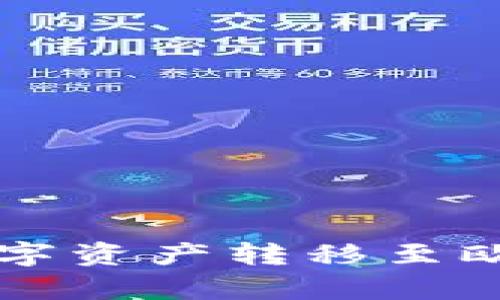 如何将tpWallet中的数字资产转移至欧易交易所进行快速变现