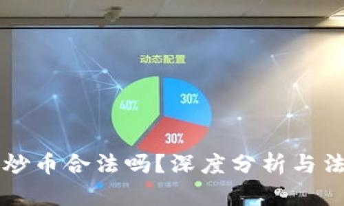 区块链炒币合法吗？深度分析与法律解读