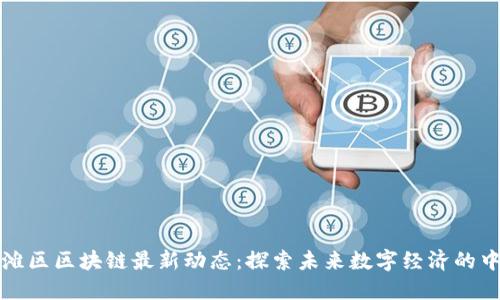 外滩区区块链最新动态：探索未来数字经济的中心