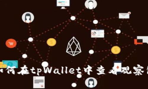 如何在tpWallet中查看观察包