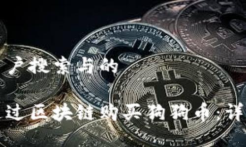 思考用户搜索与的
如何通过区块链购买狗狗币:详细指南