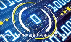 tpWallet莫名新增资产的原因及解决方法