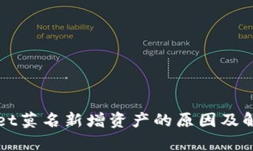 tpWallet莫名新增资产的原因及解决方法