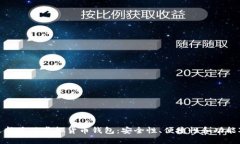 : 选择最佳虚拟货币钱包：安全性、便捷性和功能