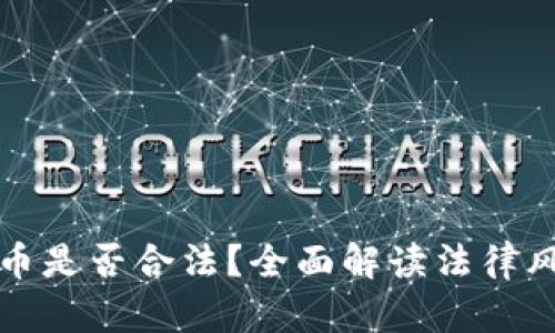 炒区块链虚拟币是否合法？全面解读法律风险与合规框架