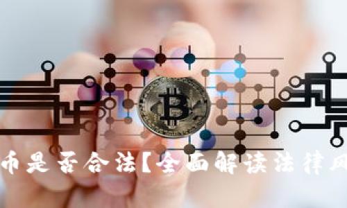 炒区块链虚拟币是否合法？全面解读法律风险与合规框架