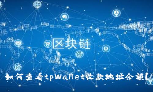 如何查看tpWallet收款地址余额？