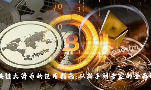 区块链火箭币的使用指南：从新手到专家的全面解析