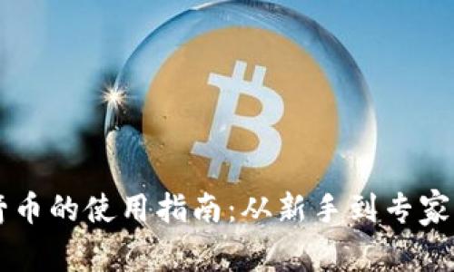 区块链火箭币的使用指南：从新手到专家的全面解析