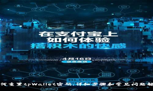 如何重置tpWallet密码：详细步骤和常见问题解答