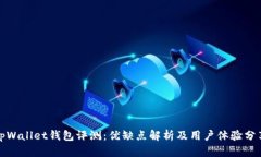 tpWallet钱包评测：优缺点解析及用户体验分享