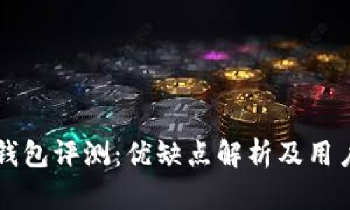 tpWallet钱包评测:优缺点解析及用户体验分享