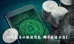 TP钱包与小狐狸钱包：哪个更适合您？