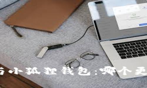 TP钱包与小狐狸钱包：哪个更适合您？