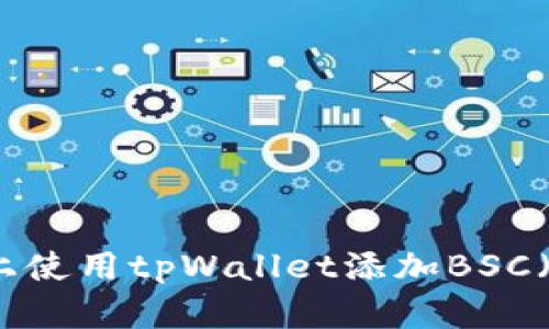 如何在电脑上使用tpWallet添加BSC（币安智能链）