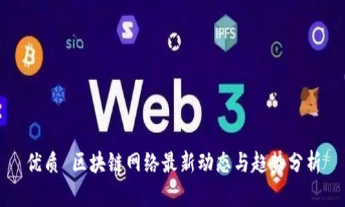 优质 区块链网络最新动态与趋势分析