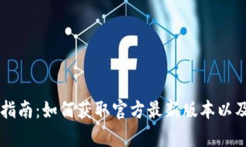 tpWallet下载指南:如何获取官方最新版本以及安全使用提示