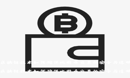区块链技术如何确保比特币交易的安全与透明

区块链技术如何确保比特币交易的安全与透明