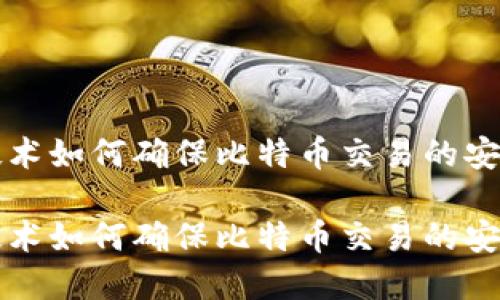区块链技术如何确保比特币交易的安全与透明

区块链技术如何确保比特币交易的安全与透明