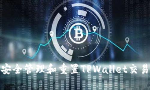 如何安全管理和重置TPWallet交易密码
