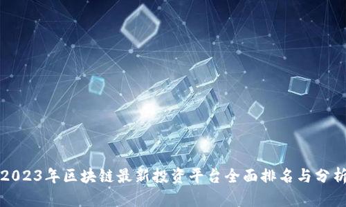 2023年区块链最新投资平台全面排名与分析