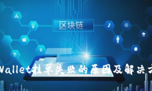 tpWallet挂单失败的原因及解决方法