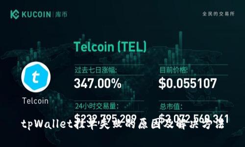 tpWallet挂单失败的原因及解决方法
