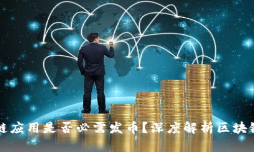 区块链应用是否必需发币？深度解析区块链生态
