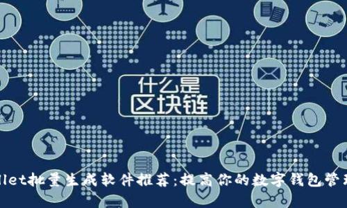 tpWallet批量生成软件推荐:提高你的数字钱包管理效率