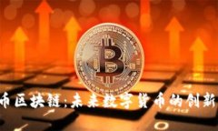 北京X币区块链：未来数字货币的创新与机遇